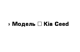  › Модель ­ Kia Ceed